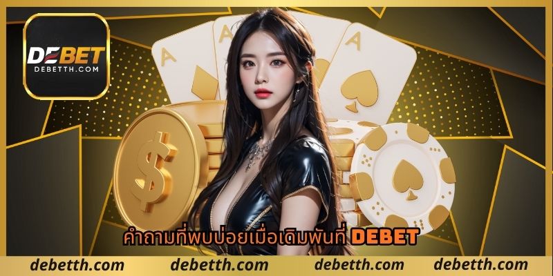 คำถามที่พบบ่อยเมื่อเดิมพันที่ Debet